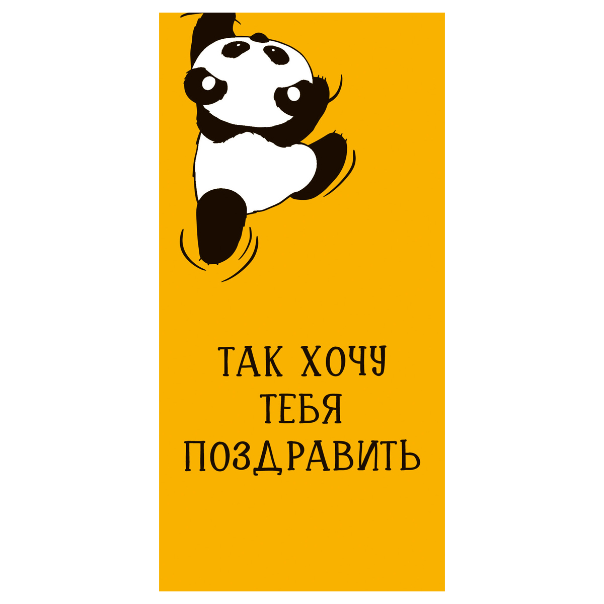 Конверт для денег Арт и Дизайн "Так хочу тебя поздравить", 83*167мм, вырубка