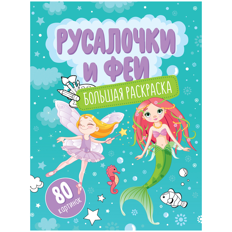 Большая раскраска на склейке А4, 80 стр., ArtSpace "Русалочки и феи"