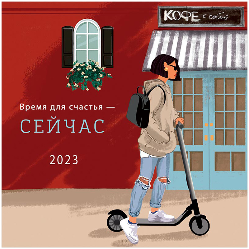 Календарь настенный перекидной на скрепке, 29*29 12л. Арт и Дизайн "Время для счастья - сейчас", 2023г