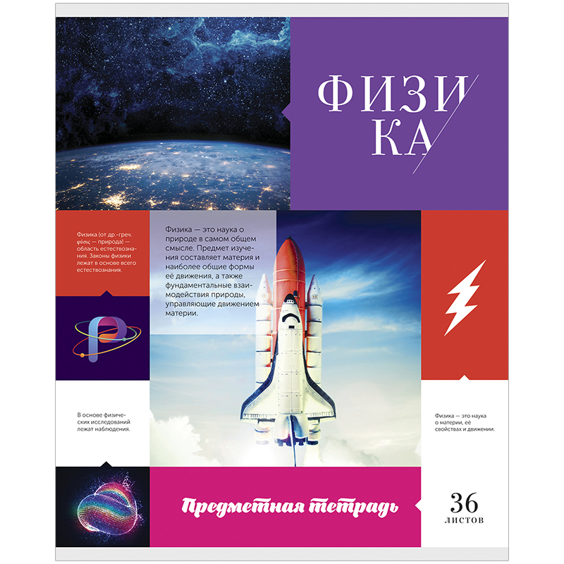 Тетрадь тематическая 36л. ArtSpace "Предметная мозаика" - Физика