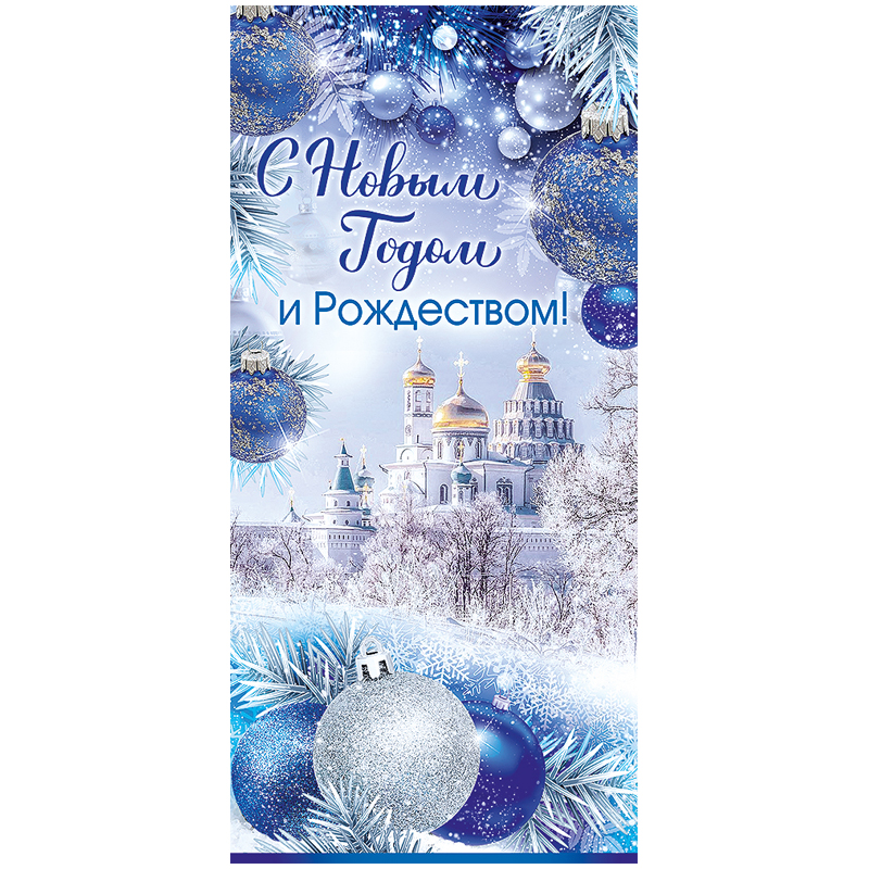 Открытка Империя поздравлений  "С Новым годом и Рождеством!", 122*182мм, фольга
