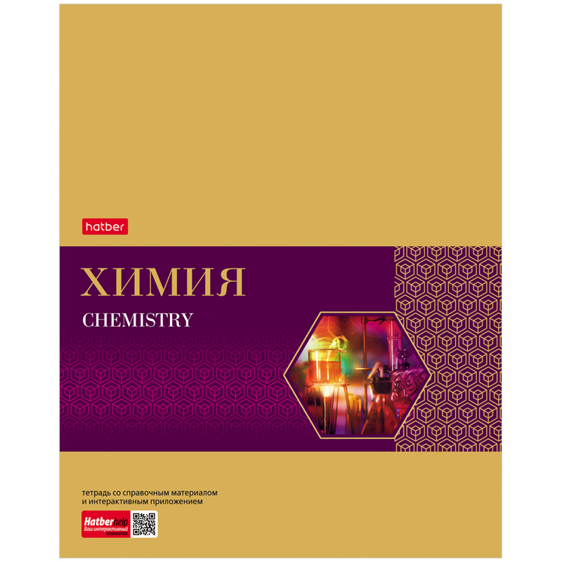 Тетрадь предметная 48л. Hatber "Gold Style" - Химия, фольгирование, интерактивн. инф.