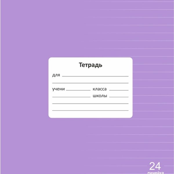 Тетрадь 24 л. линейка Lamark "Классная NEW/НОВИНКА", Лаванда, 170х203 мм, обложка - мелованный картон