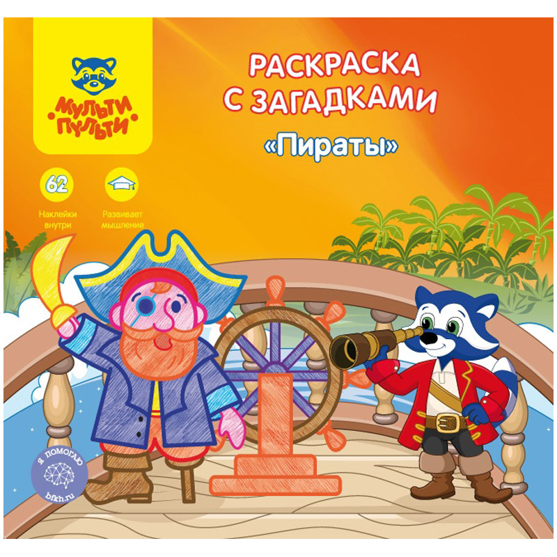 Раскраска A5+, Мульти-Пульти "Пираты", 12стр., с загадками, наклейками