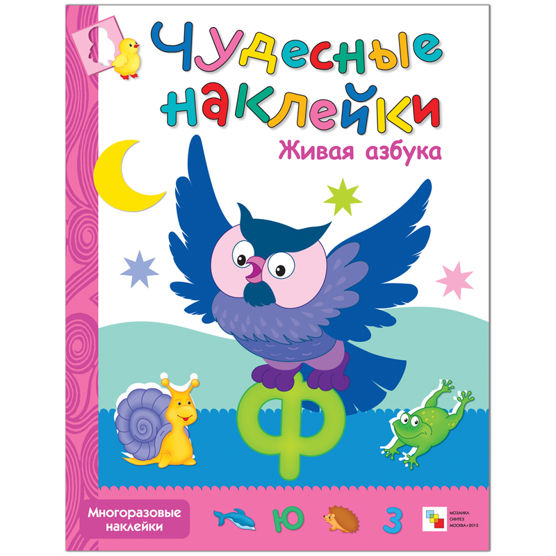 Книжка-задание, А4, Мозаика kids "Чудесные наклейки. Живая азбука", 8стр.
