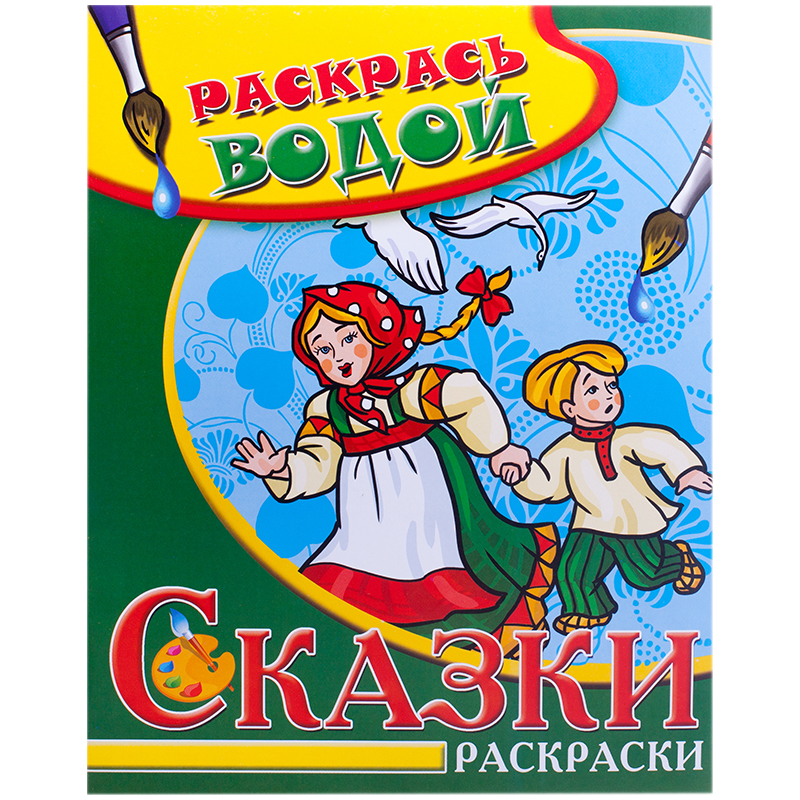 Раскраска водная 200*250, Триумф "Сказки. Гуси-Лебеди", 8стр.