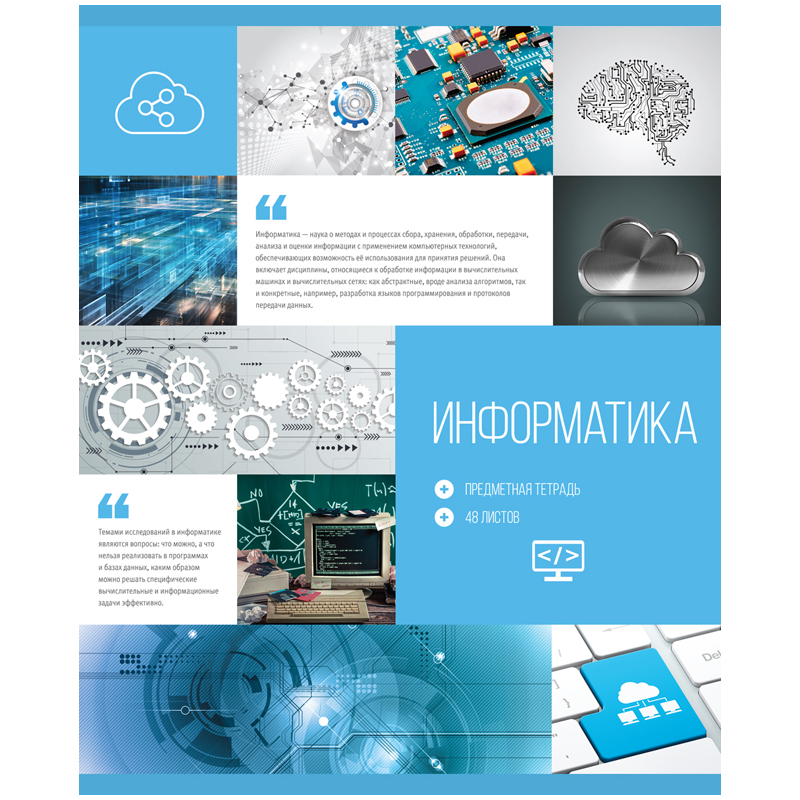 Тетрадь тематическая 48л. "Модный коллаж" - Информатика