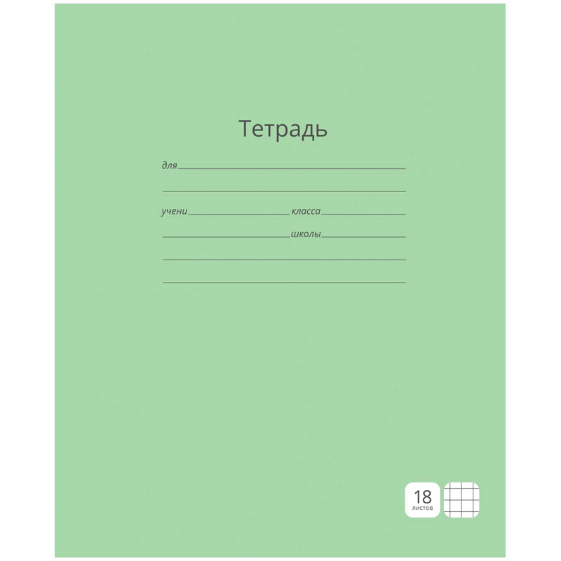 Тетрадь 18л., клетка ArtSpace "Однотонная. Зеленая"