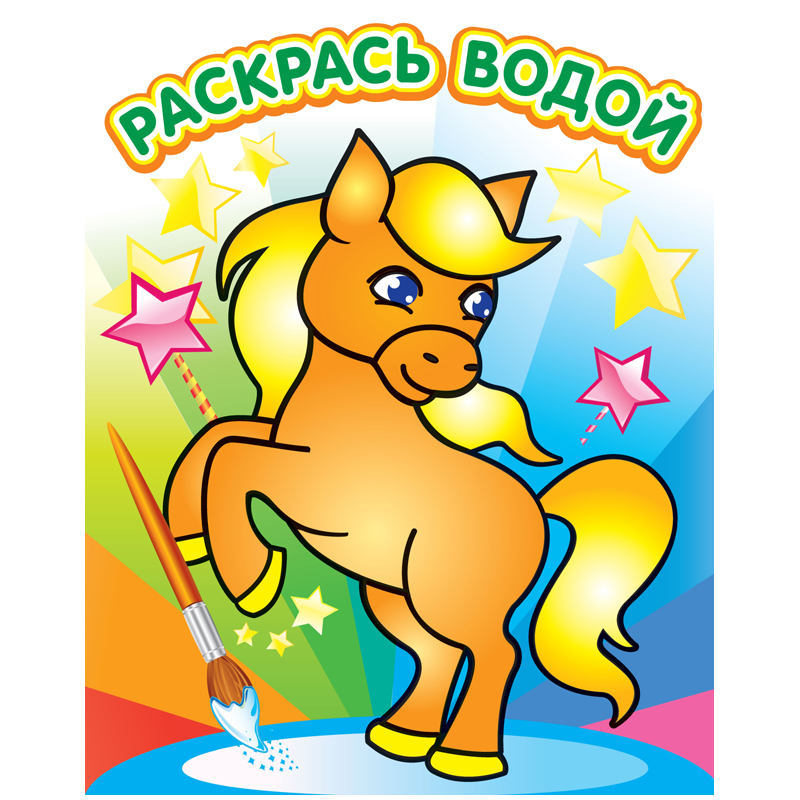 Раскраска водная 200*250, Атберг 98 "Милый пони", 8стр.