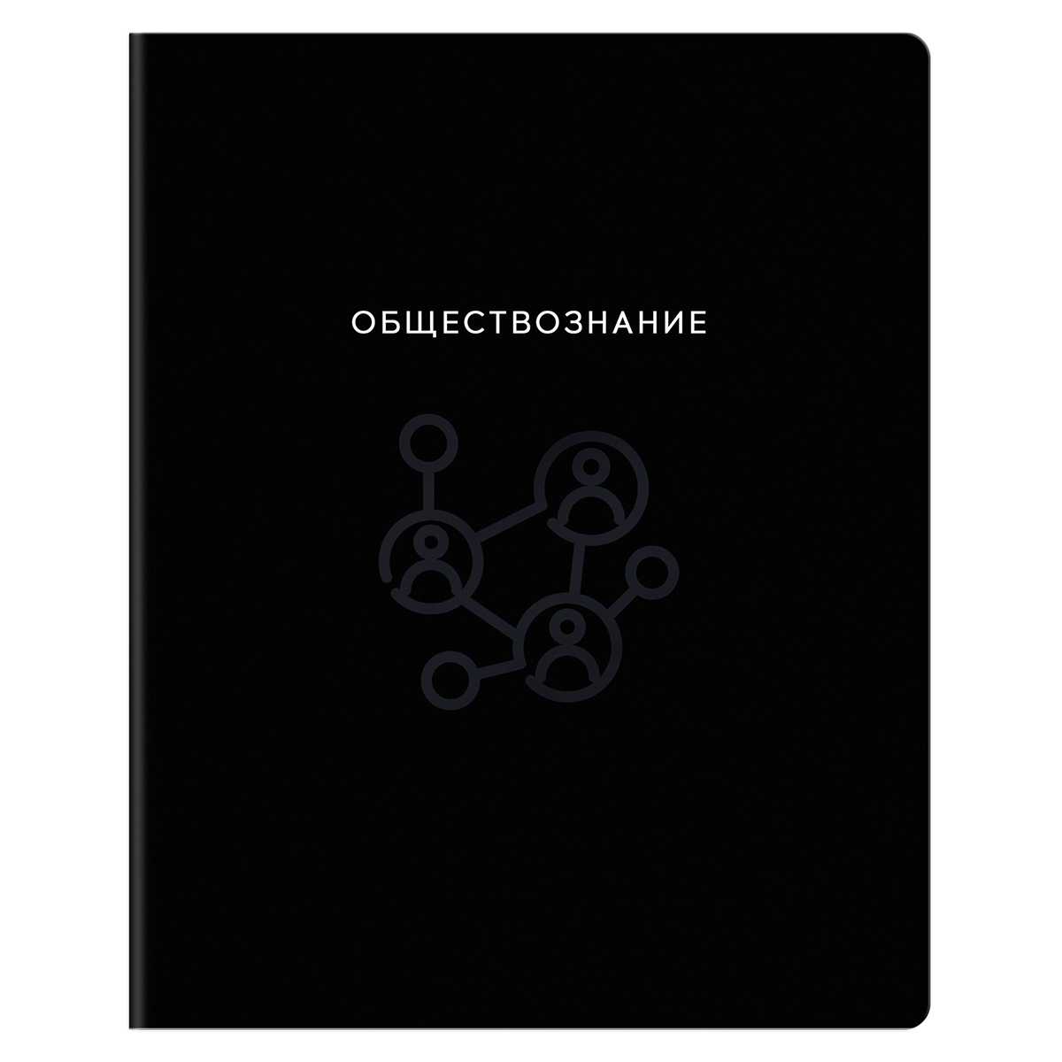 Тетрадь предметная 48л., BG "Минимализм" - Обществознание, выб.лак
