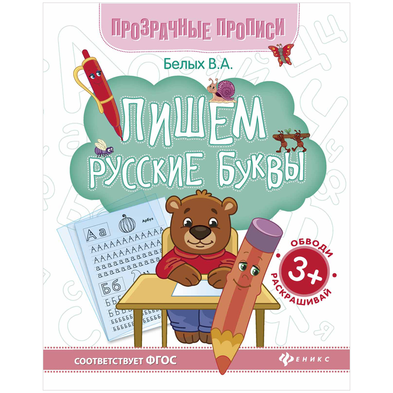 Прописи Феникс-Премьер "Прозрачные. Пишем русские буквы", от 3-х лет, 64стр.