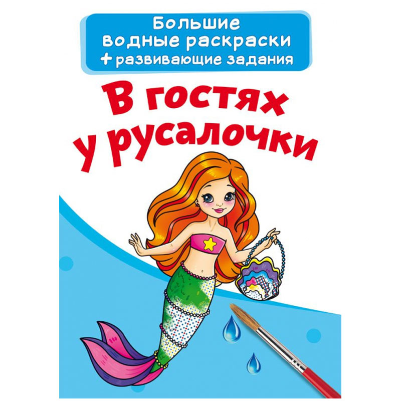 Раскраска водная 240*330 CRYSTAL BOOK "В гостях у русалочки", 8стр.