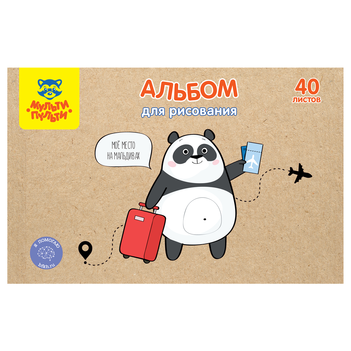 Альбом для рисования 40л., А4, на скрепке Мульти-Пульти "Панда", крафт картон