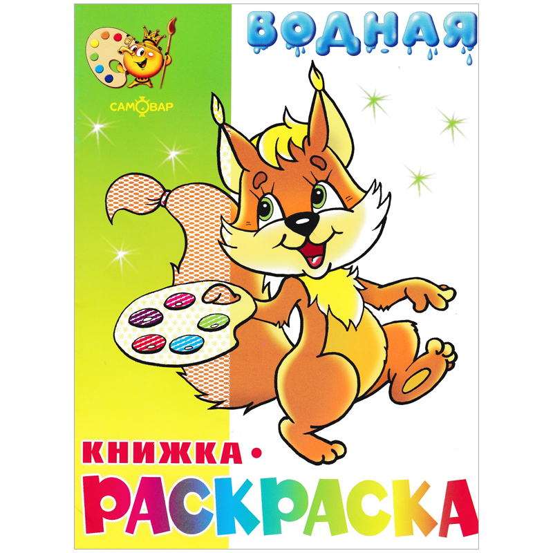 Раскраска водная 200*250, Триумф "Бельчонок", 8стр.