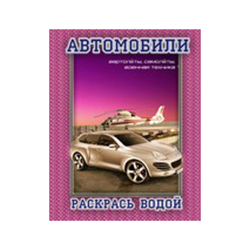 Раскраска водная 200*250, Триумф "Автомобили №4", 8стр.
