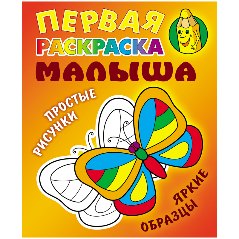 Первая раскраска малыша А5,  8 стр., Книжный Дом "Простые рисунки. Бабочка"