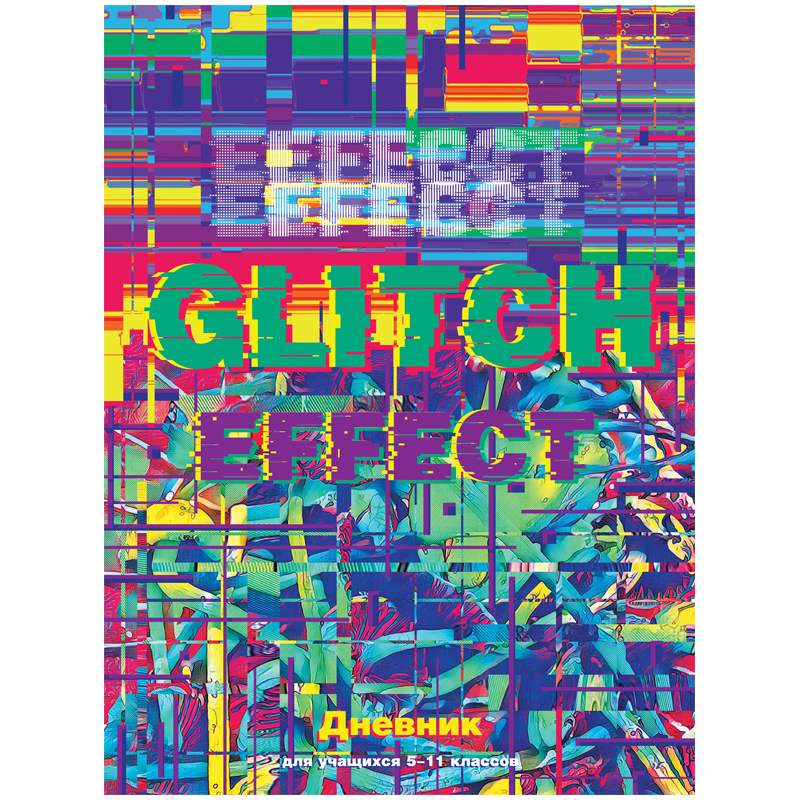 Дневник 5-11 кл. 48л. (твердый) "Glitch effect", глянцевая ламинация