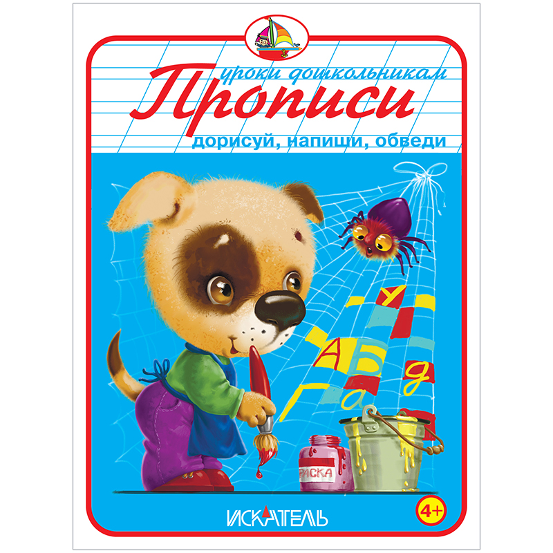 Пропись Триумф "Дорисуй, напиши, обведи", 160*215, 32стр.