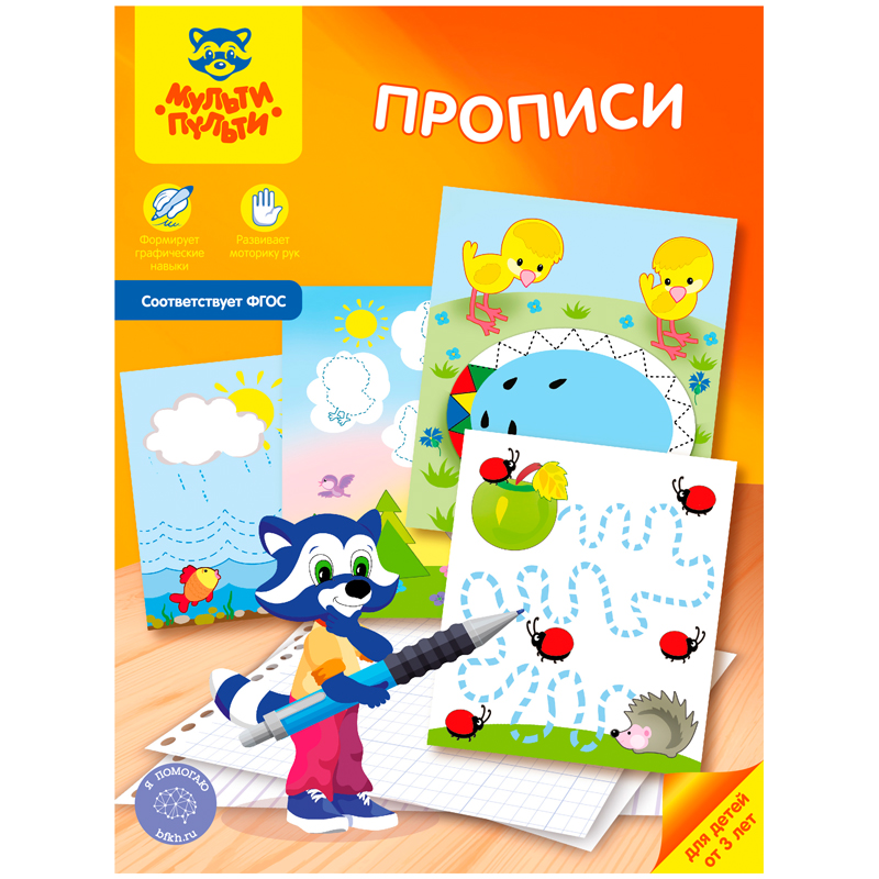 Прописи, А4, Мульти-Пульти, от 3-х лет, 16стр.