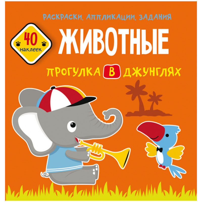 Книжка-задание, 215*220, CRYSTAL BOOK "Прогулка в джунглях", 16стр., 40 наклеек