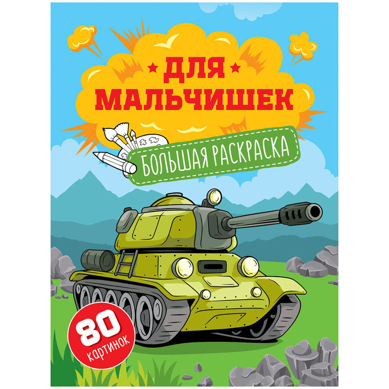 Большая раскраска на склейке А4, 80 стр., ArtSpace "Для мальчишек"