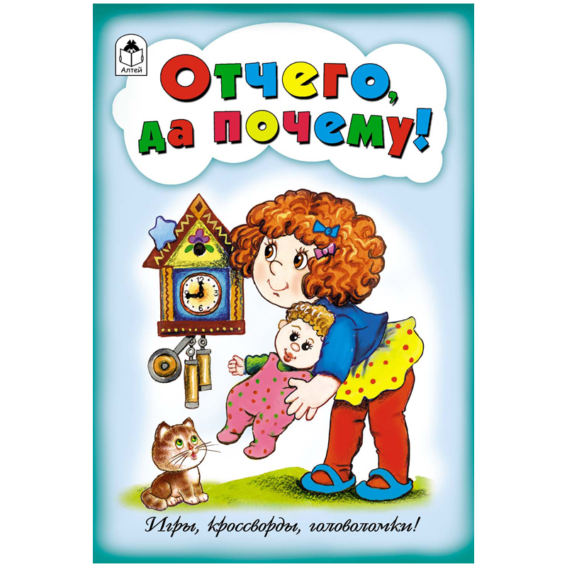 Книжка-задание Алтей и Ко "Игры, кроссворды, головоломки. Отчего да почему!", А5, 16стр.