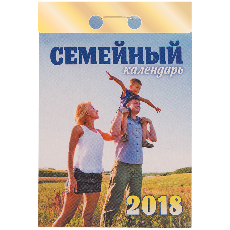 Отрывной календарь Атберг 98 "Семейный" на 2018г.