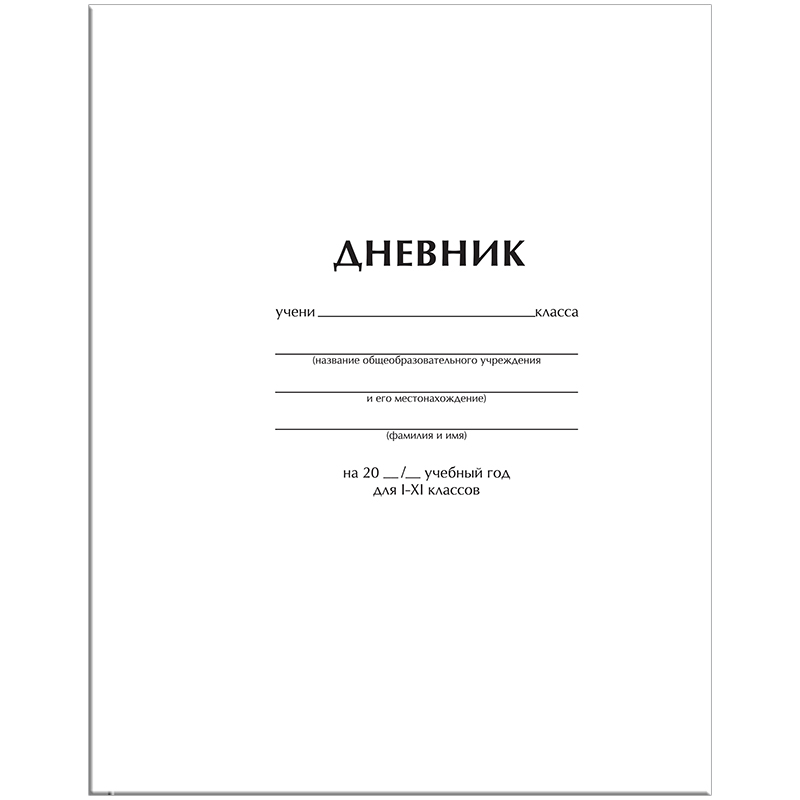 Дневник 1-11 кл. 40л. (твердый) "Белый", матовая ламинация