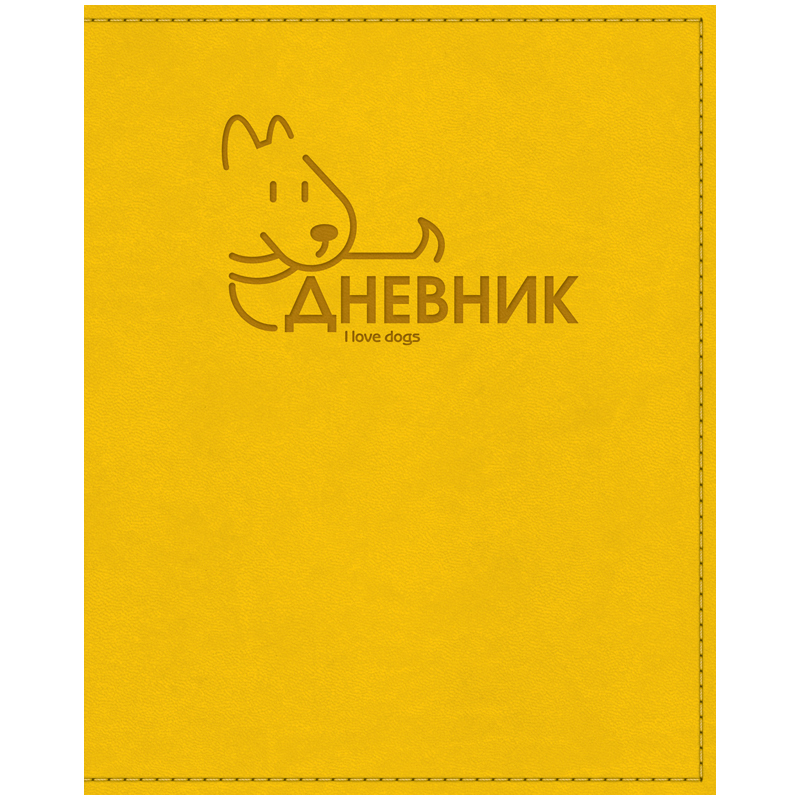 Дневник 1-11 кл. 48л. (твердый) "Песик", желтый, иск.кожа vivella, термотиснение