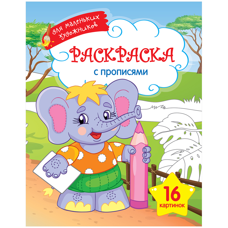 Раскраска A4, ArtSpace "Для маленьких художников. Слоник", 16стр.