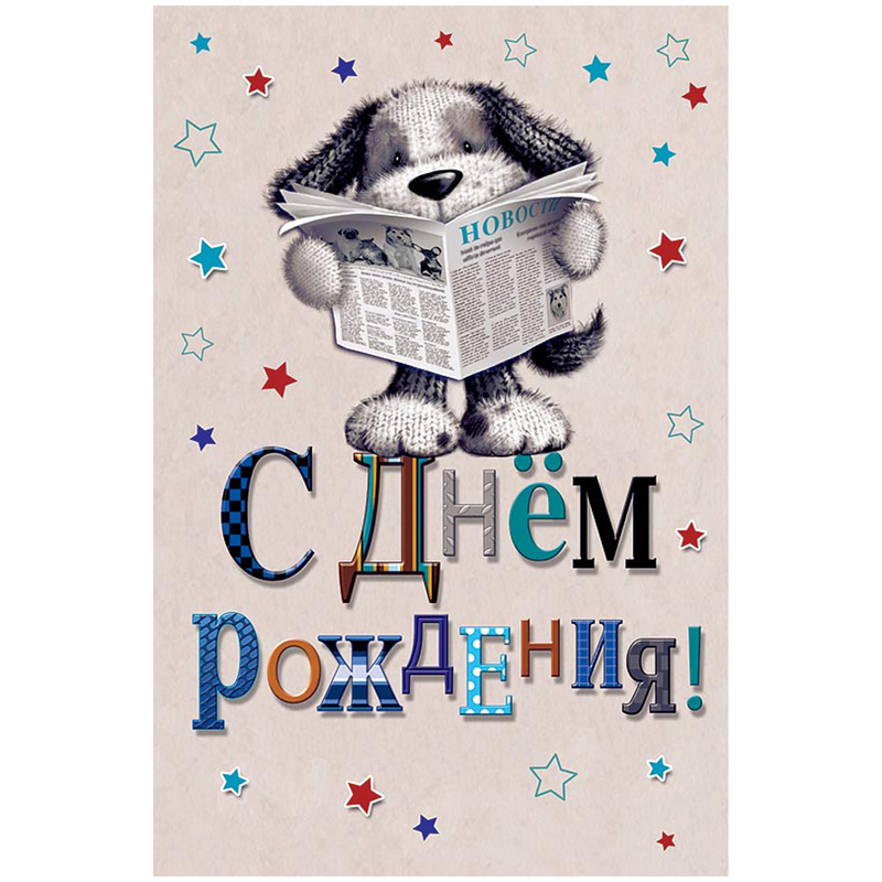 Открытка Арт и Дизайн "С Днем рождения!", 121*183мм, фольга, конгрев, твин-лак
