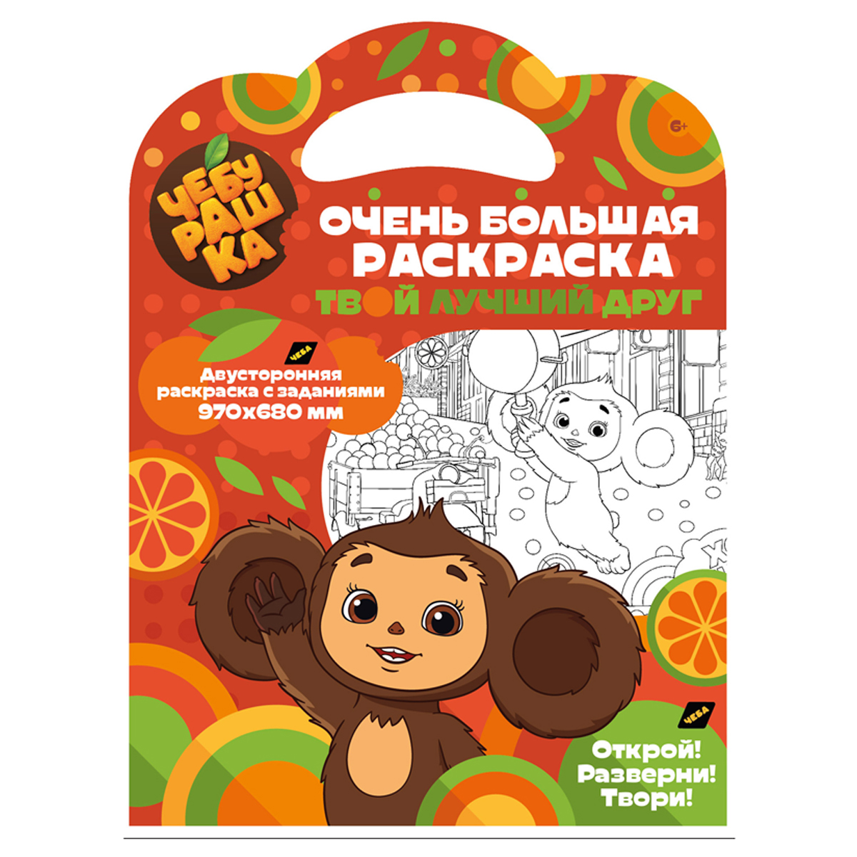Очень большая раскраска 970*680 ND Play "Чебурашка. Твой лучший друг", двухсторонняя