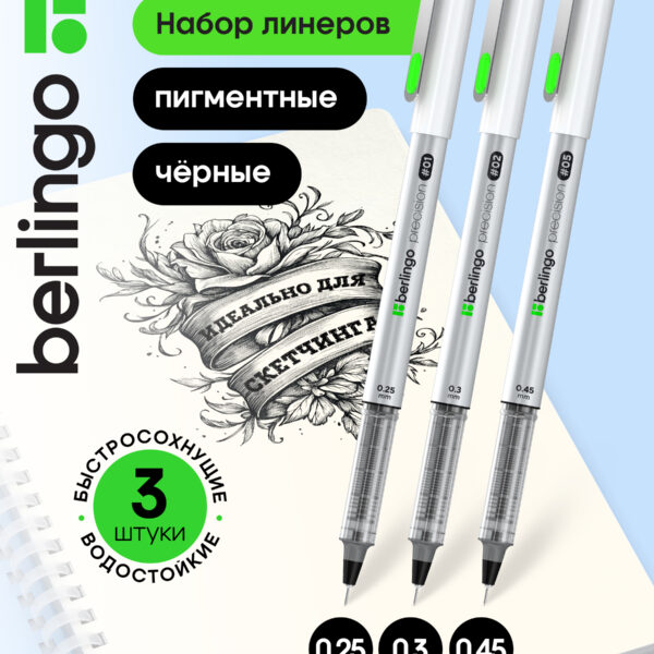 Набор линеров пигментных Berlingo "Precision" черные, 3шт., 0,25/0,3/0,45 мм, OPP