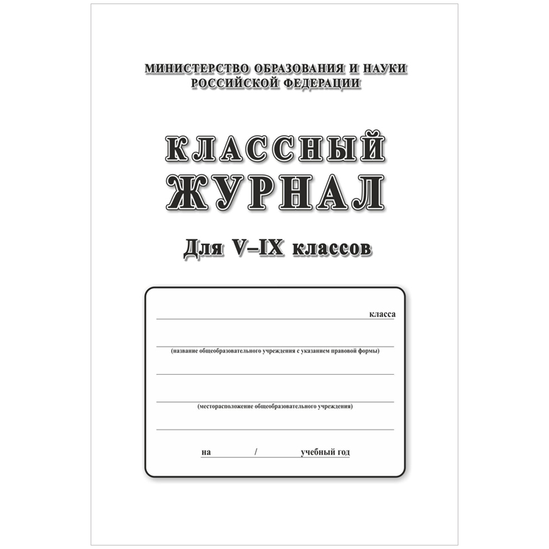 Классный журнал Учитель-Канц для  5-9 классов, 84л., 7БЦ, писчая бумага