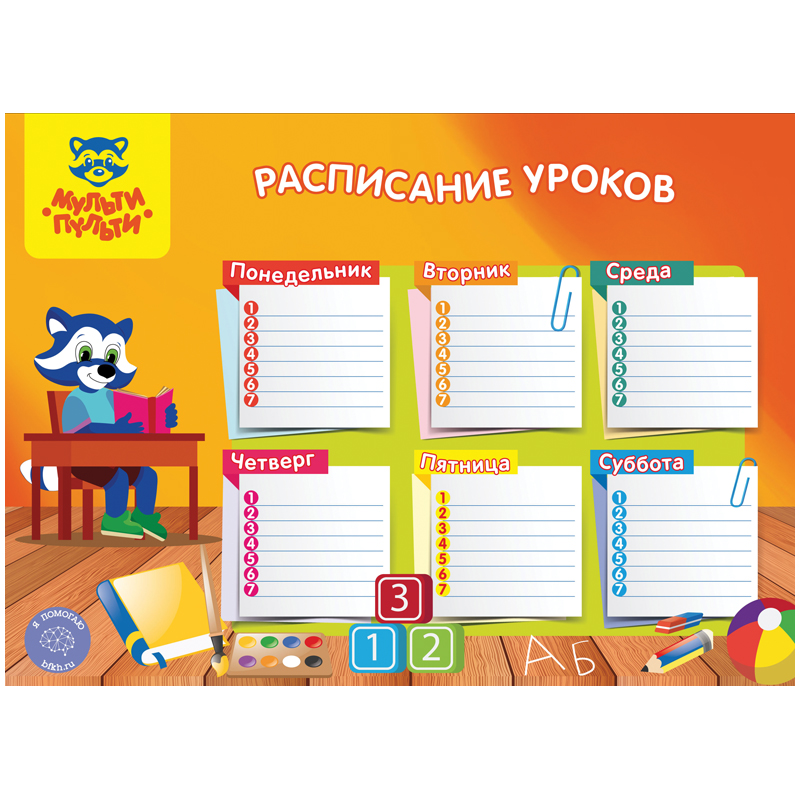 Расписание А4 Мульти-Пульти "Школьное"