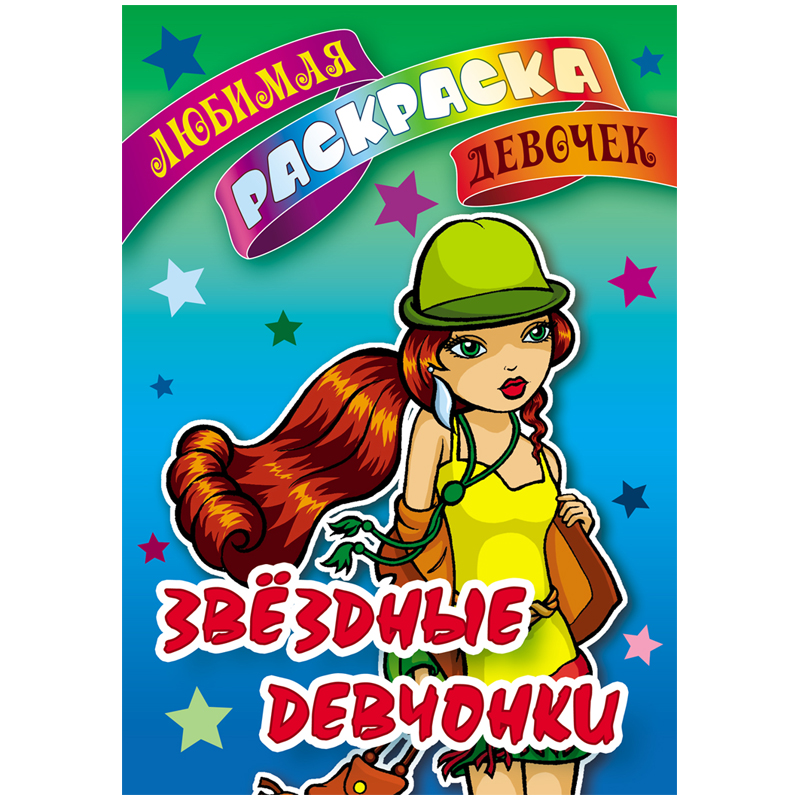 Раскраска А5 Книжный Дом "Любимая раскраска девочек. Звездные девчонки", 16стр.