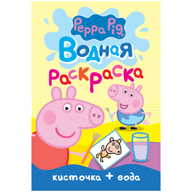 Раскраска водная А5 Росмэн "Свинка Пеппа", 8стр.