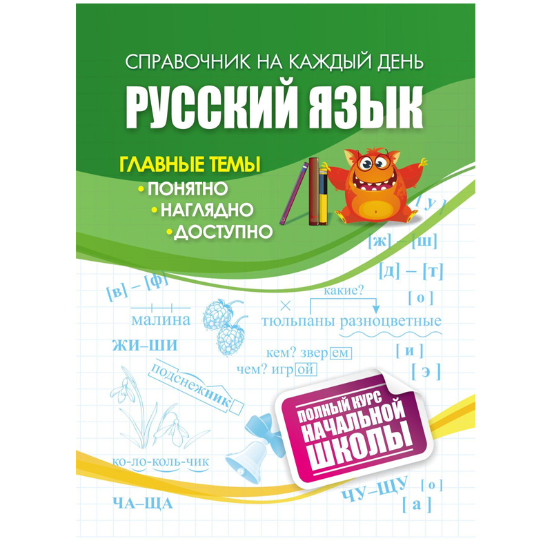Справочник А6 Учитель-Канц "Русский язык: полный курс начальной школы", 64стр.
