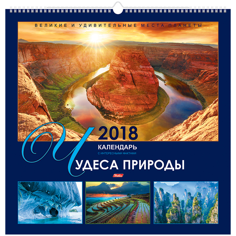 Календарь настен. перекид. на гребне Hatber "КАРЕ"- Чудеса природа, 45*45см, с полезн. инф., 2018г.