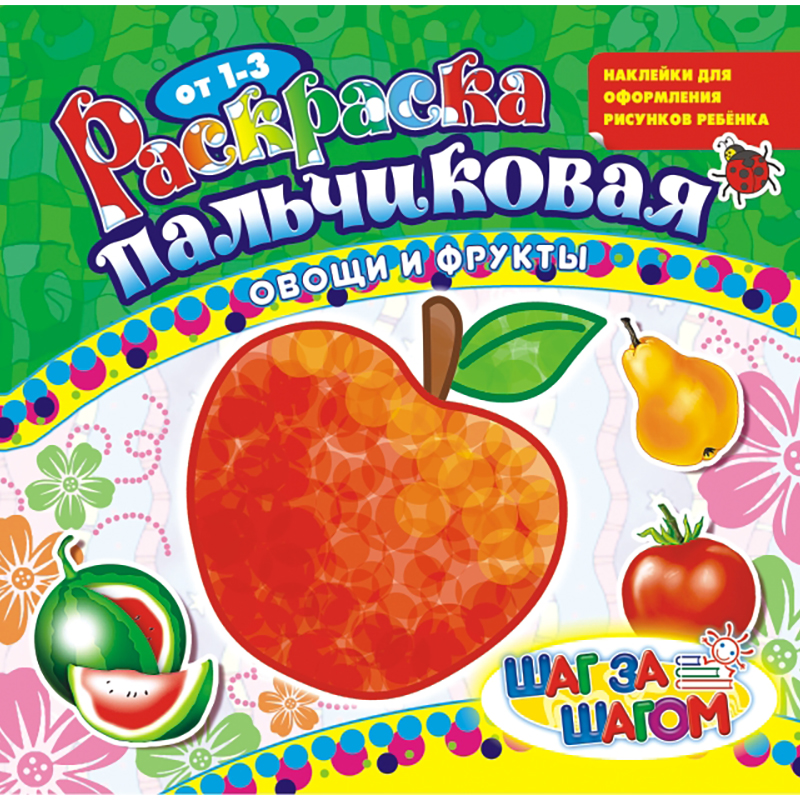 Раскраска пальчиковая 210*230, Лис "Овощи и Фрукты", 14стр., с наклейками
