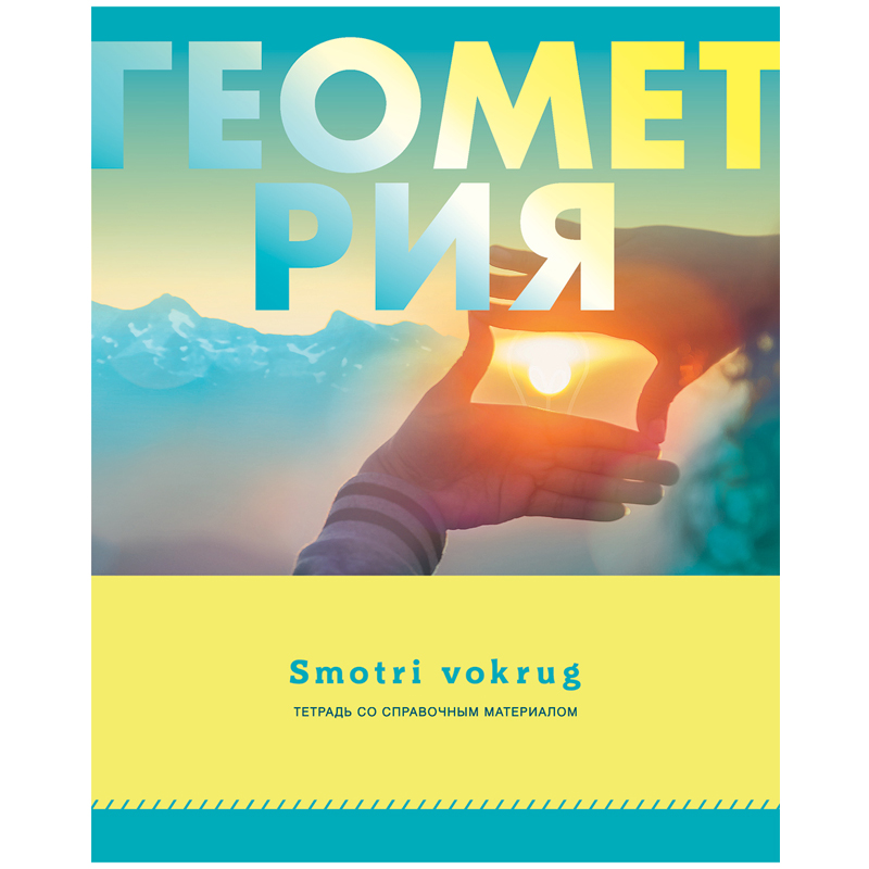 Тетрадь предметная 48л. BG "Smotri vokrug" - Геометрия, эконом