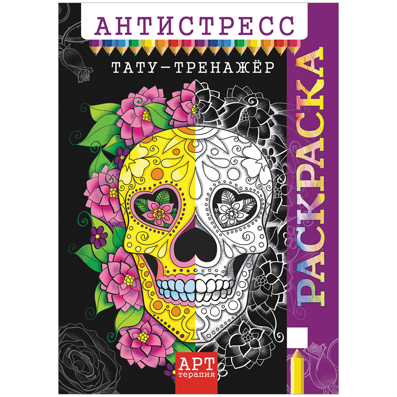 Раскраска-антистресс A4, Лис "Арт-терапия. Тату-тренажер", 16стр.