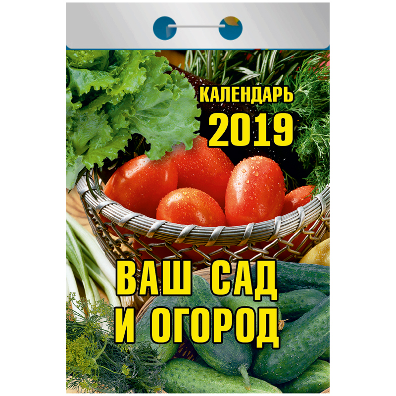 Отрывной календарь Атберг 98 "Ваш сад и огород" на 2019г.