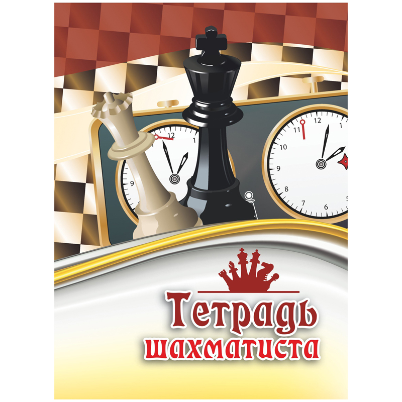 Тетрадь шахматиста А5 16л. на скрепке