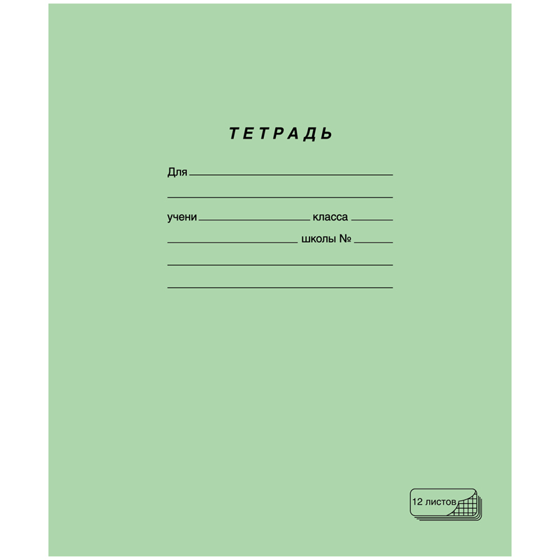 Тетрадь 12л., клетка ПЗБМ