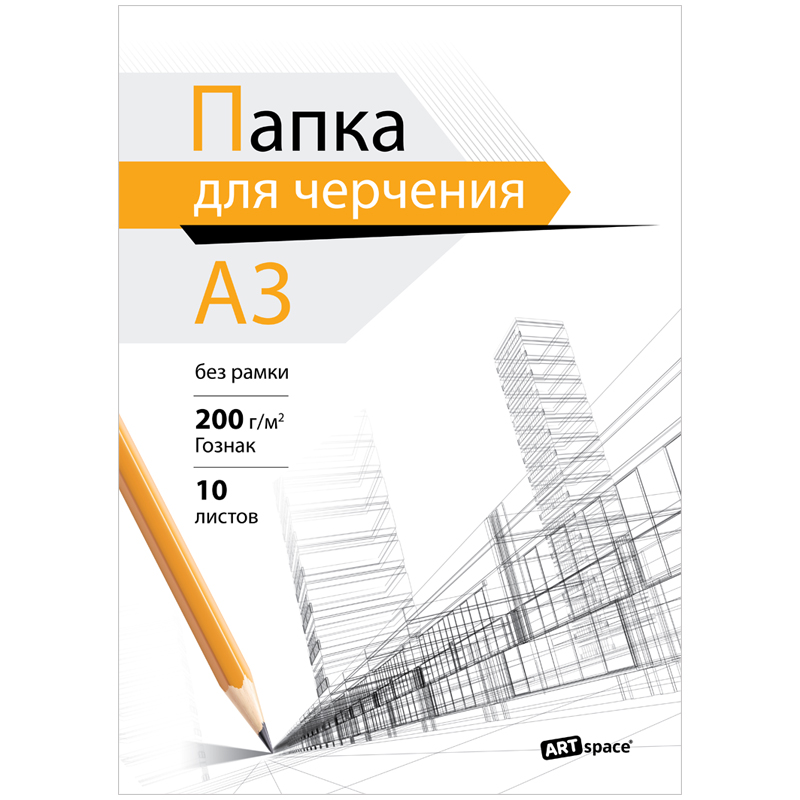 УЦЕНКА - Папка для черчения А3, 10л., ArtSpace (бумага Гознак), без рамки, 200г/м2