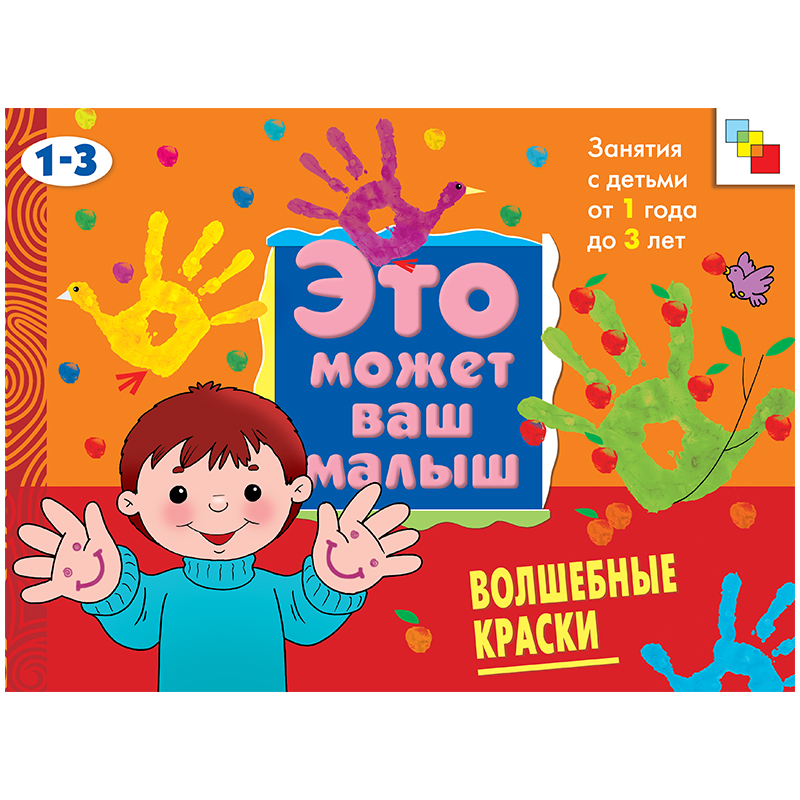 Книжка-задание Мозаика-Синтез "Это может Ваш Малыш. Волшебные краски", A4, 12стр.