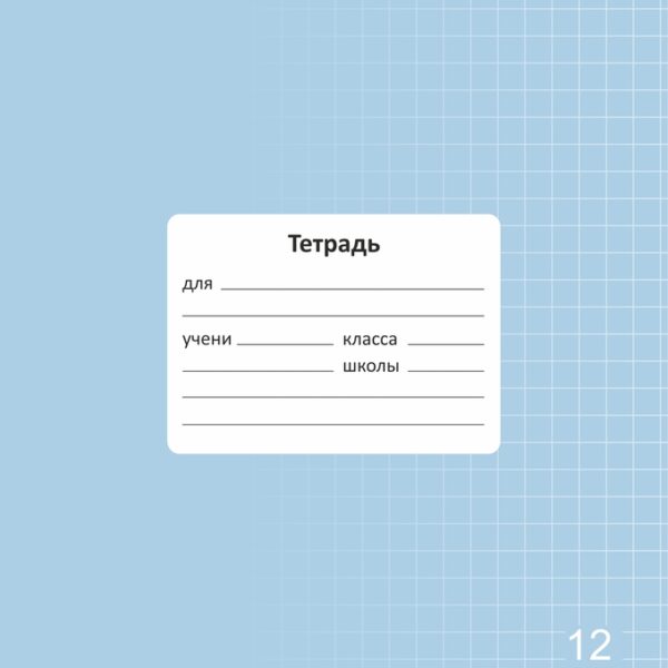 Тетрадь 12 л. КРУПНАЯ КЛЕТКА Lamark "Классная NEW/НОВИНКА" Голубая, 170х205 мм, обложка - мелованный картон
