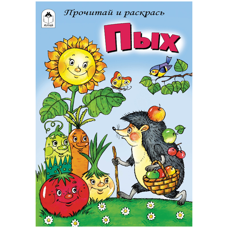 Раскраска A5, Алтей и Ко "Прочитай и раскрась. Пых", 16стр.