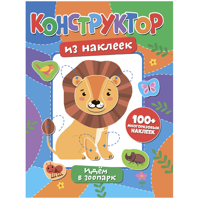 Книжка-задание, 200*260, ND Play "Конструктор из наклеек. Идем в зоопарк", 12стр.